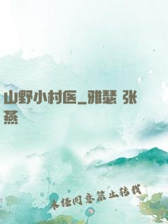 山野小村医